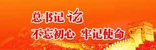 不忘初心，牢記使命