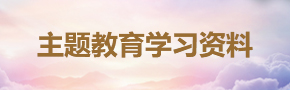 主題教育學習資料