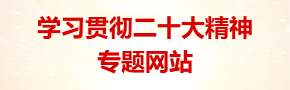 學習貫徹二十大精神專題網站