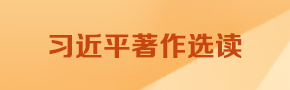 習近平著作選讀